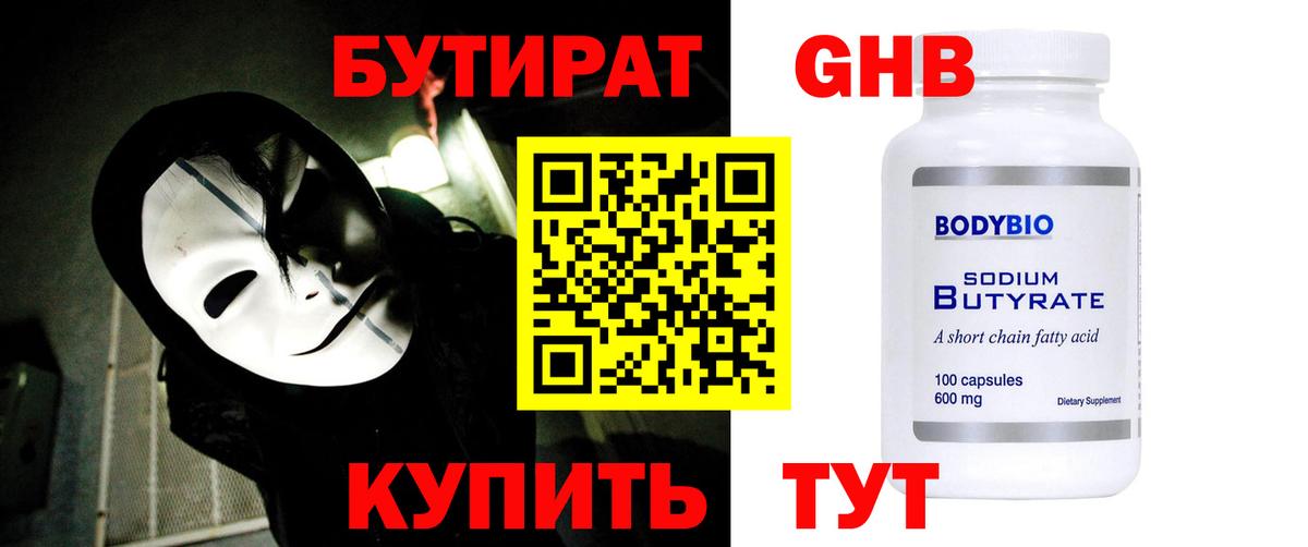 БУТИРАТ Butirat Сочи