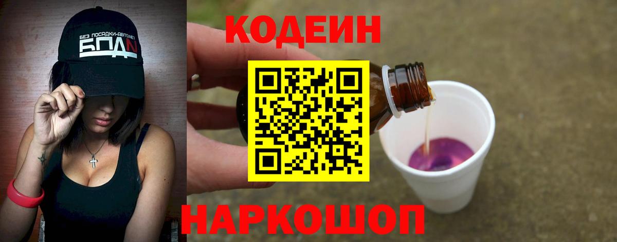 Сочи  Кодеин Purple Drank  Вход с VPN  Codein Purple Drank 